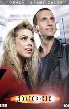 постер Доктор Кто 1 сезон