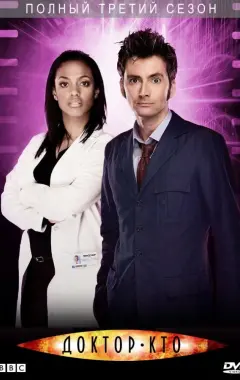 постер Доктор Кто 3 сезон
