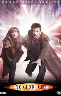 постер Доктор Кто 4 сезон