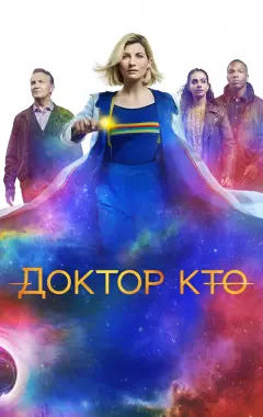 постер Доктор Кто 12 сезон