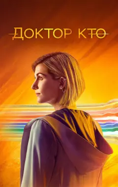 постер Доктор Кто 13 сезон