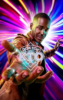 постер Доктор Кто 15 сезон